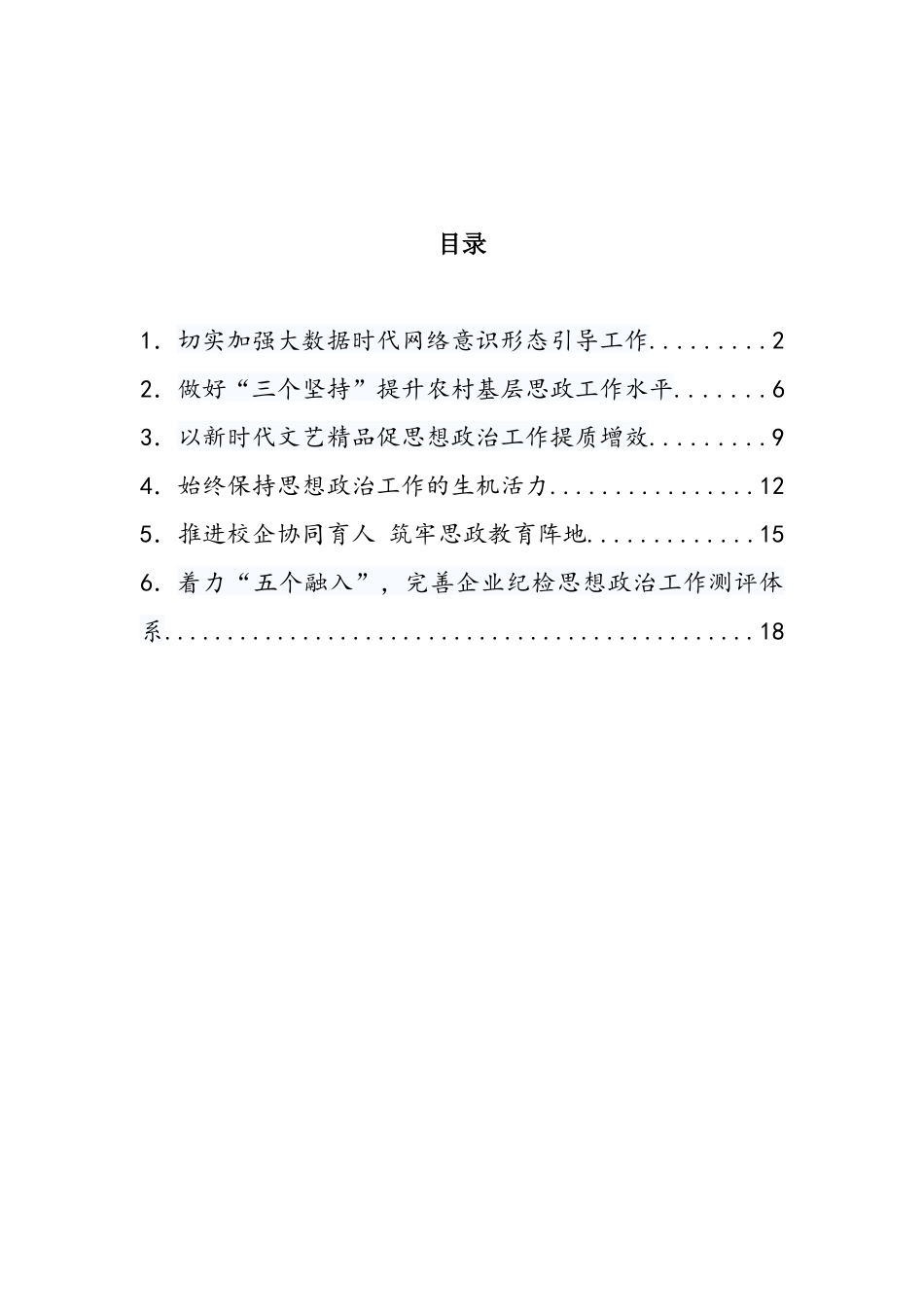 《关于新时代加强和改进思想政治工作的意见》解读汇编 (2)_第1页