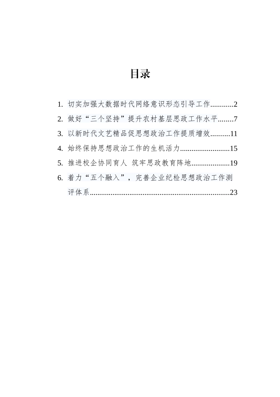 《关于新时代加强和改进思想政治工作的意见》解读汇编（6篇）_第1页