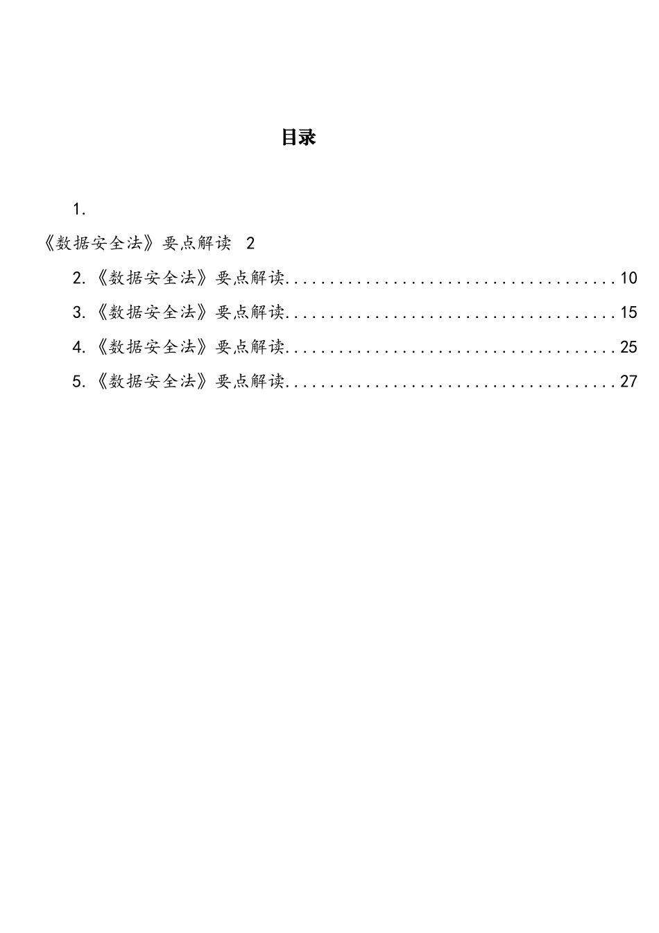 《数据安全法》要点解读汇编_第1页