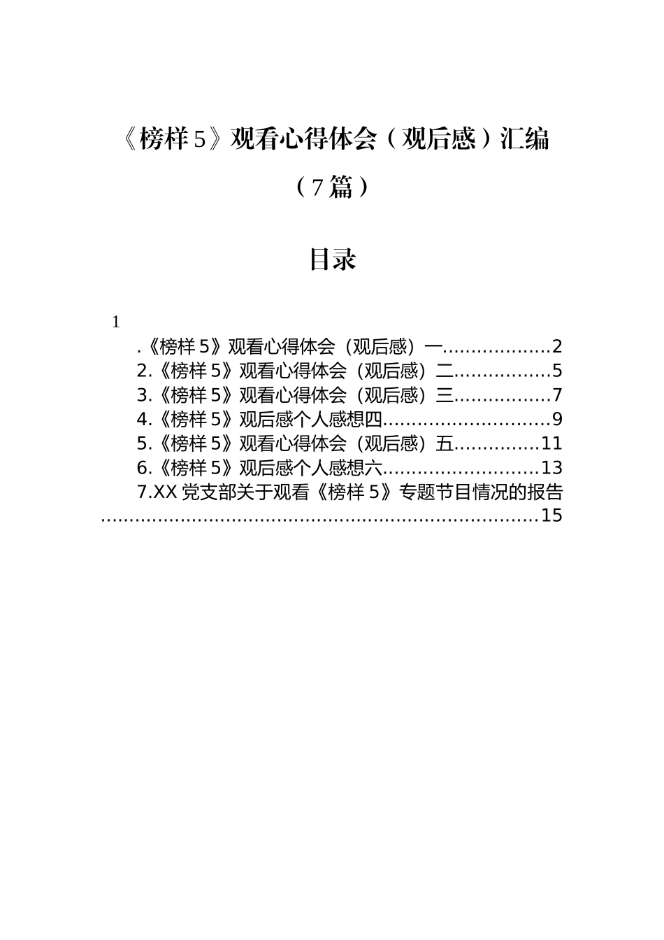 《榜样5》观看心得体会（观后感）汇编（7篇）_第1页