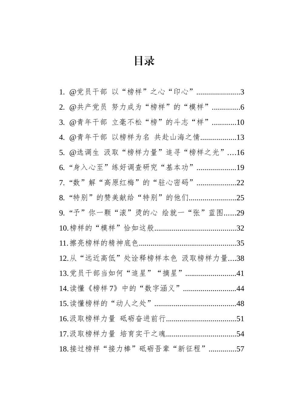 《榜样7》学习心得汇编（36篇）_第1页