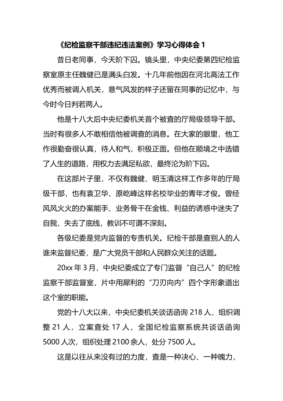 《纪检监察干部违纪违法案例》学习心得体会汇编_第1页