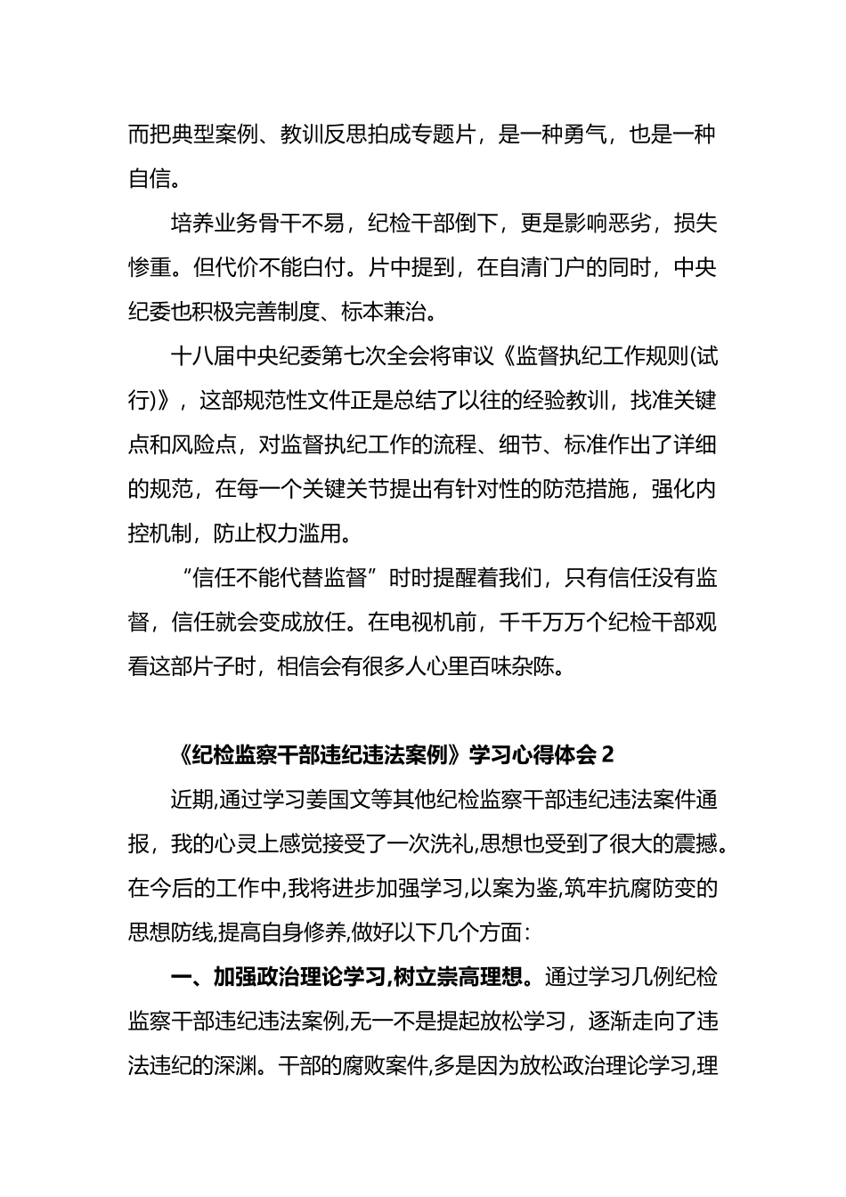 《纪检监察干部违纪违法案例》学习心得体会汇编_第2页