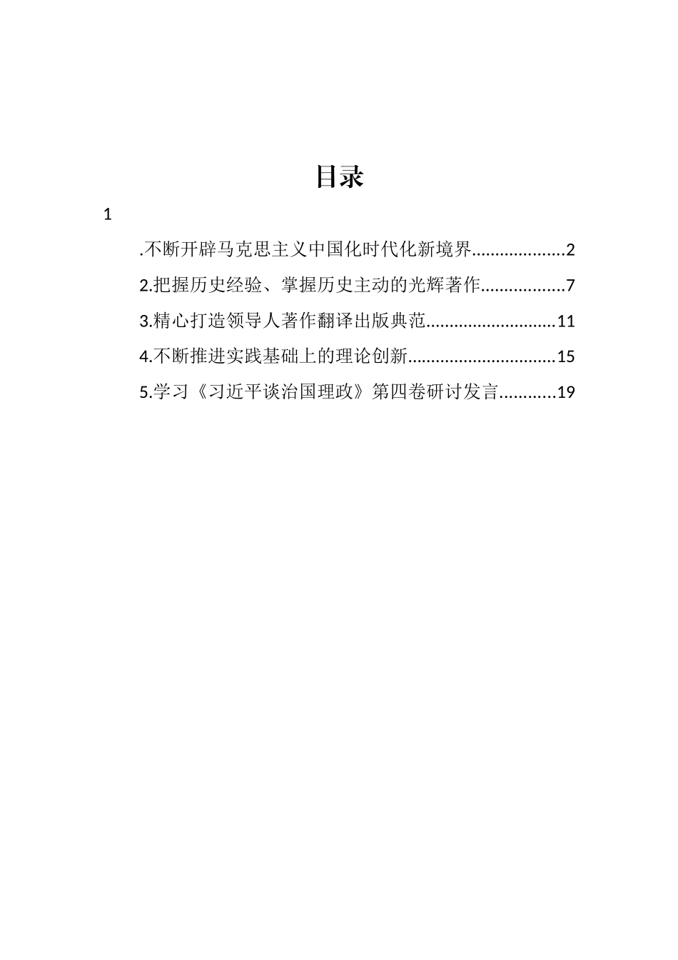 《谈治国理政》第四卷出版座谈会发言材料汇编_第1页