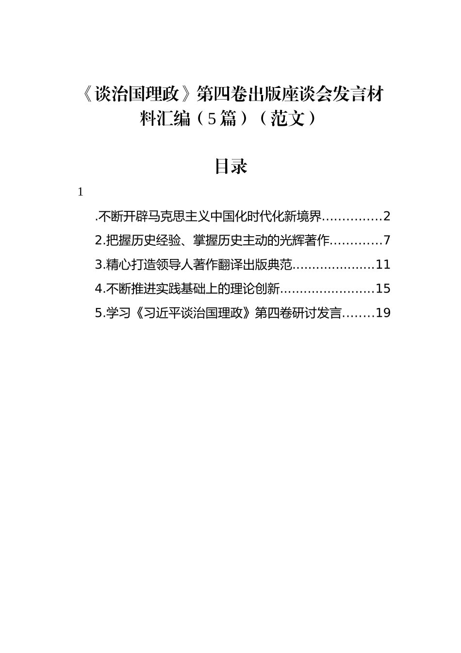 《谈治国理政》第四卷出版座谈会发言材料汇编（5篇）_第1页