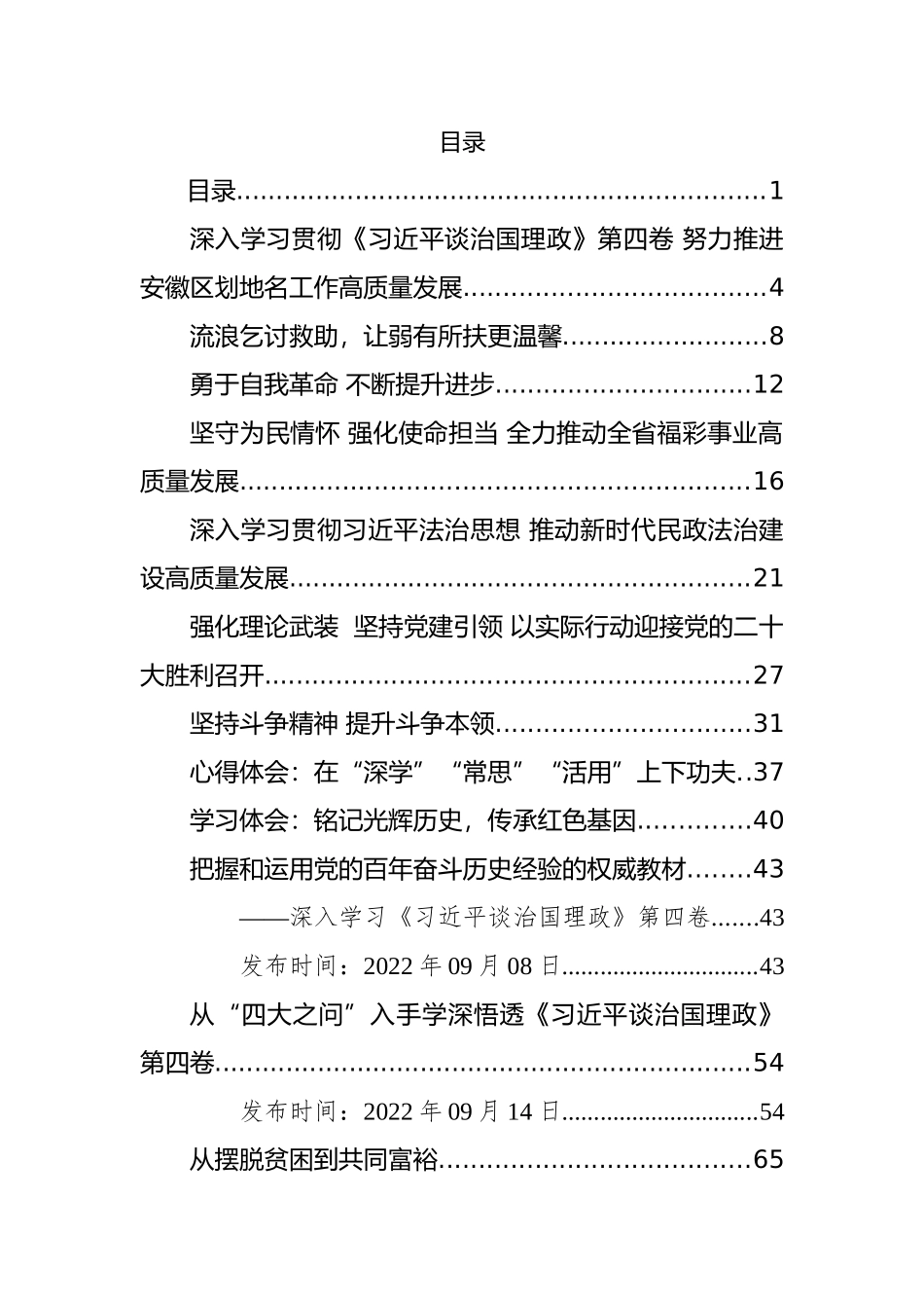 《谈治国理政》第四卷学习心得体会、研讨发言等汇编（31篇）_第1页