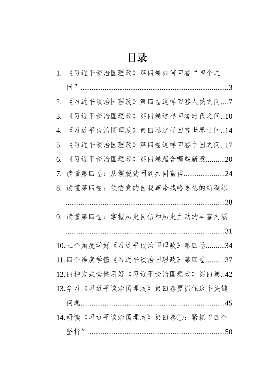 《谈治国理政》第四卷学习心得汇编（17篇）_第1页