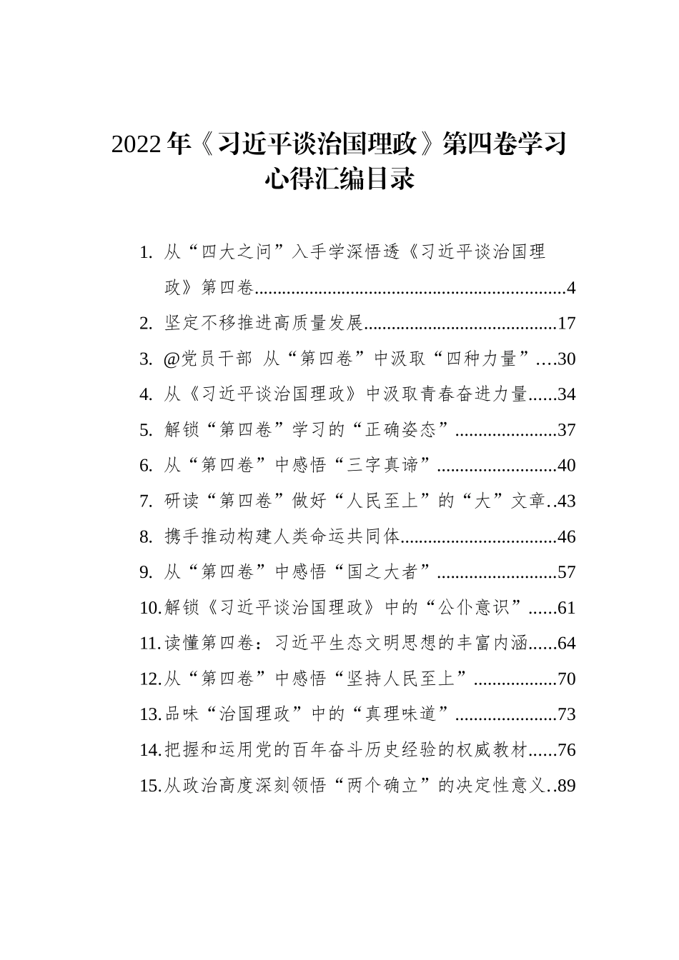 《谈治国理政》第四卷学习心得汇编（43篇）_第1页