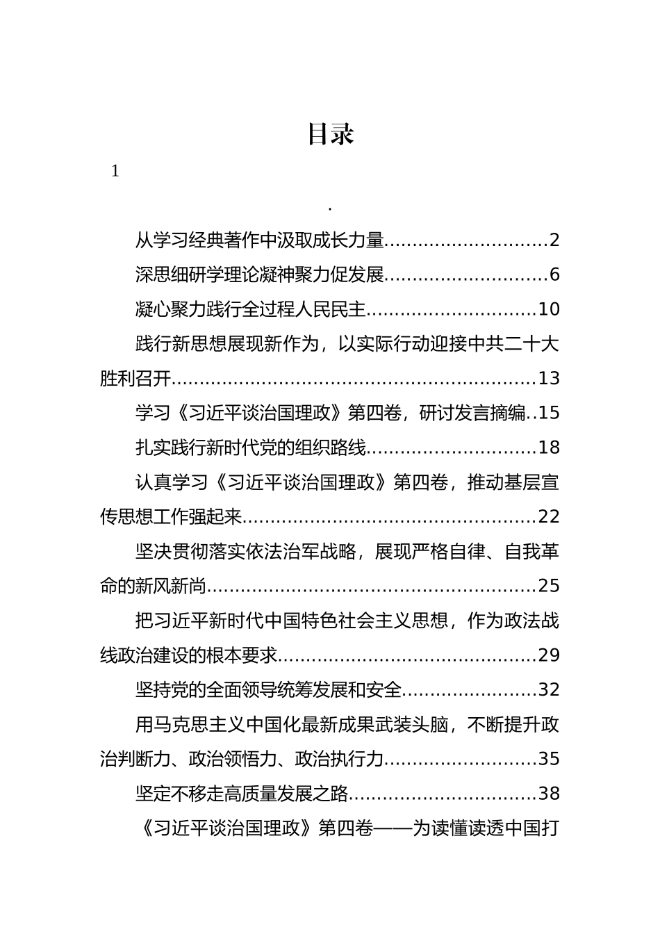 《谈治国理政》第四卷学习方案、解读讲稿、体会发言等汇编（23篇）_第1页