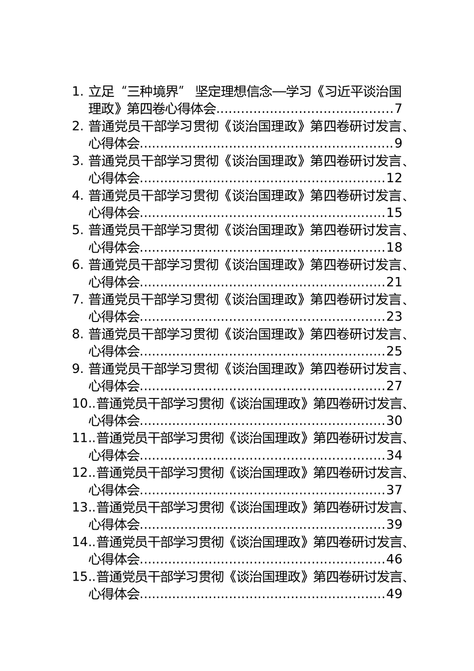 《谈治国理政》第四卷心得体会、研讨发言汇编（69篇）_第1页