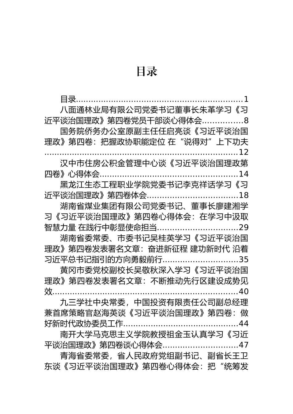 《谈治国理政》第四卷心得体会和发言汇编（68篇）_第1页