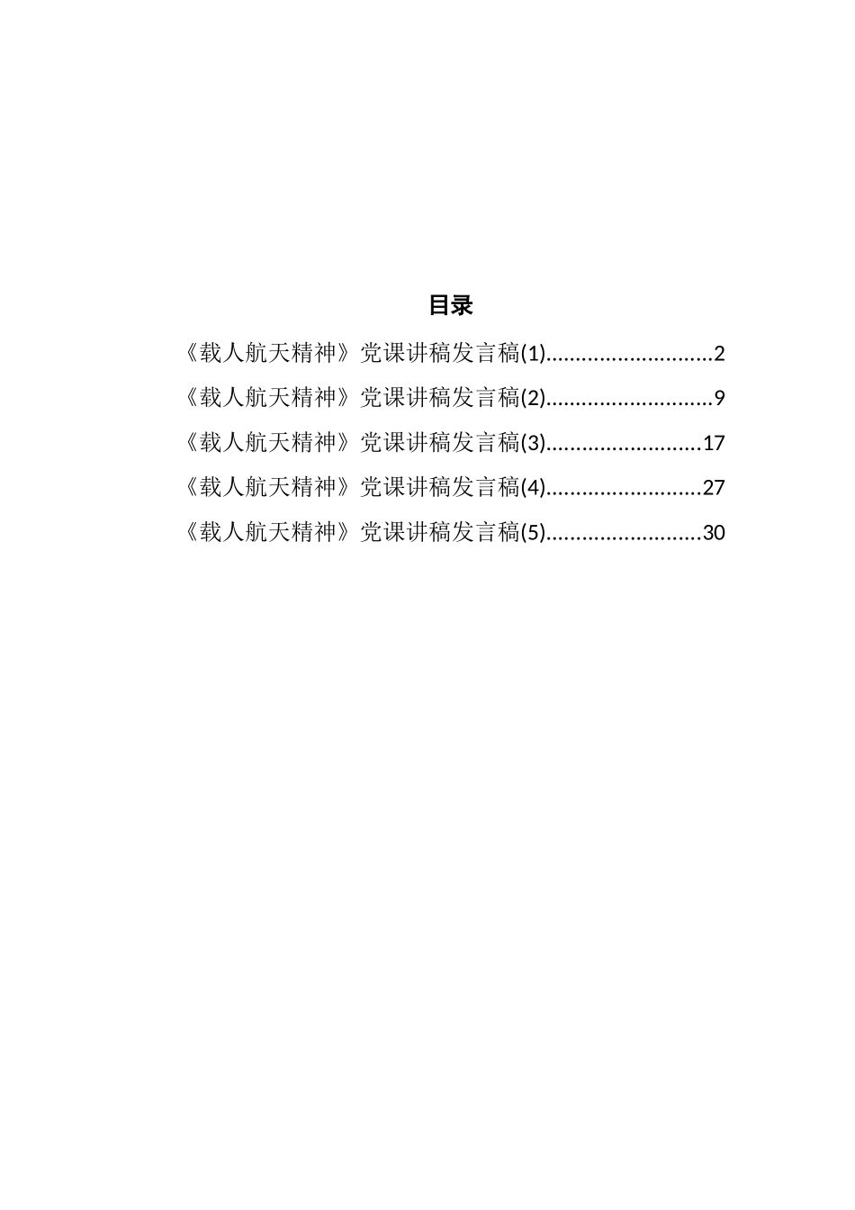 《载人航天精神》党课讲稿汇编_第1页