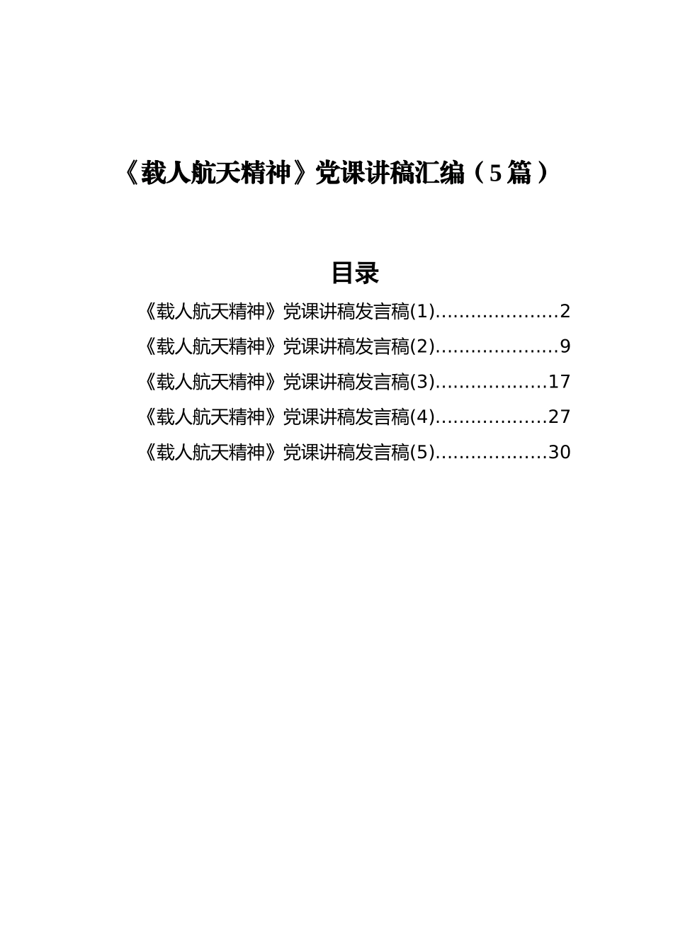 《载人航天精神》党课讲稿汇编（5篇）_第1页