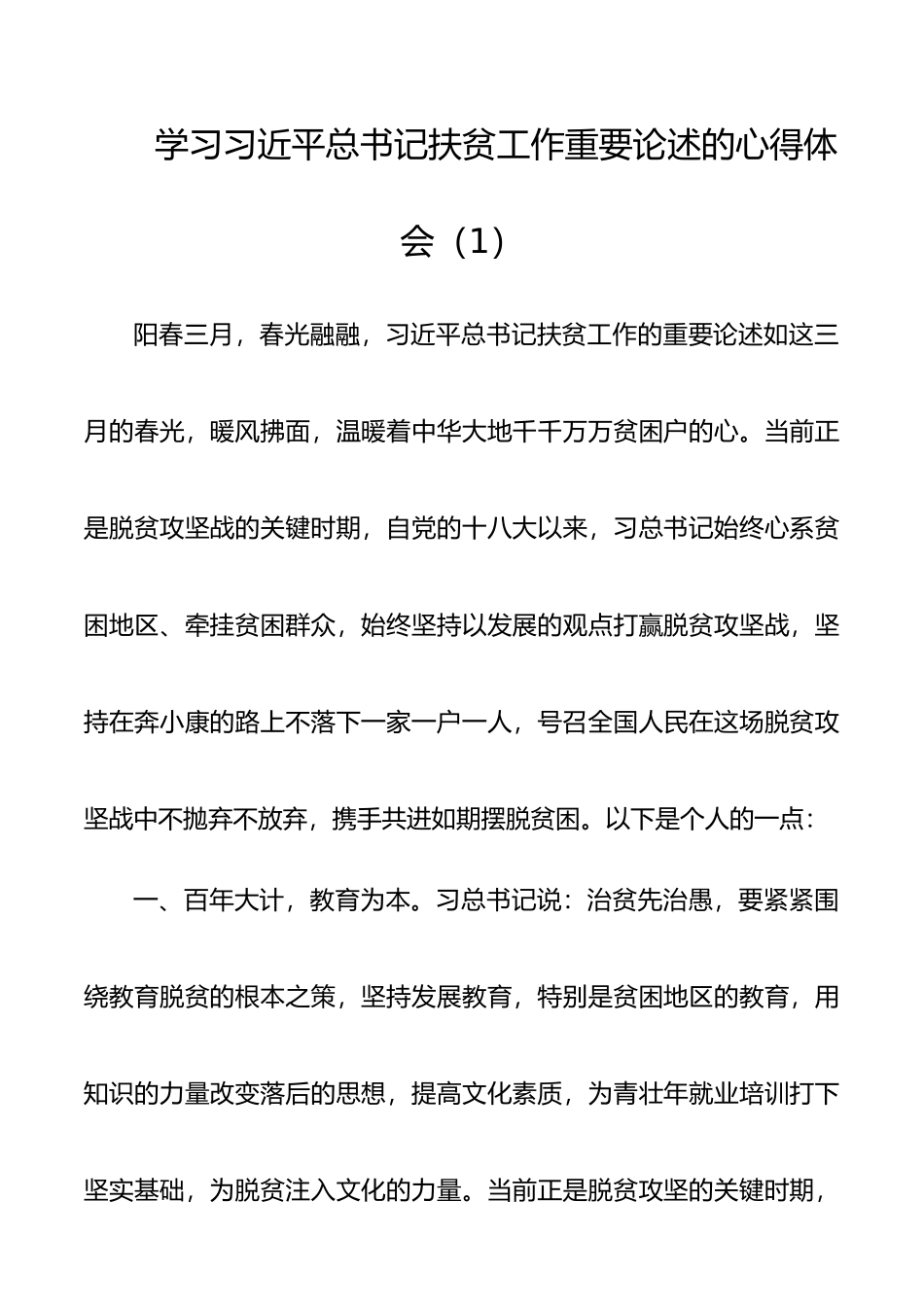 【10篇】学习习近平总书记扶贫工作重要论述的心得体会10篇（《习近平扶贫论述摘编》学习心得体会）（扶贫心得体会、研讨发言）_第1页