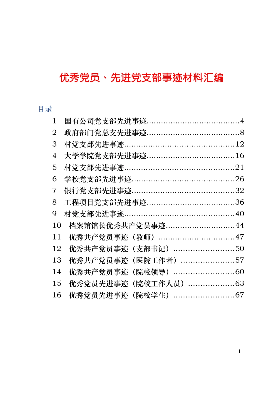 【④经验交流类】优秀党员、先进党支部事迹材料汇编_第1页