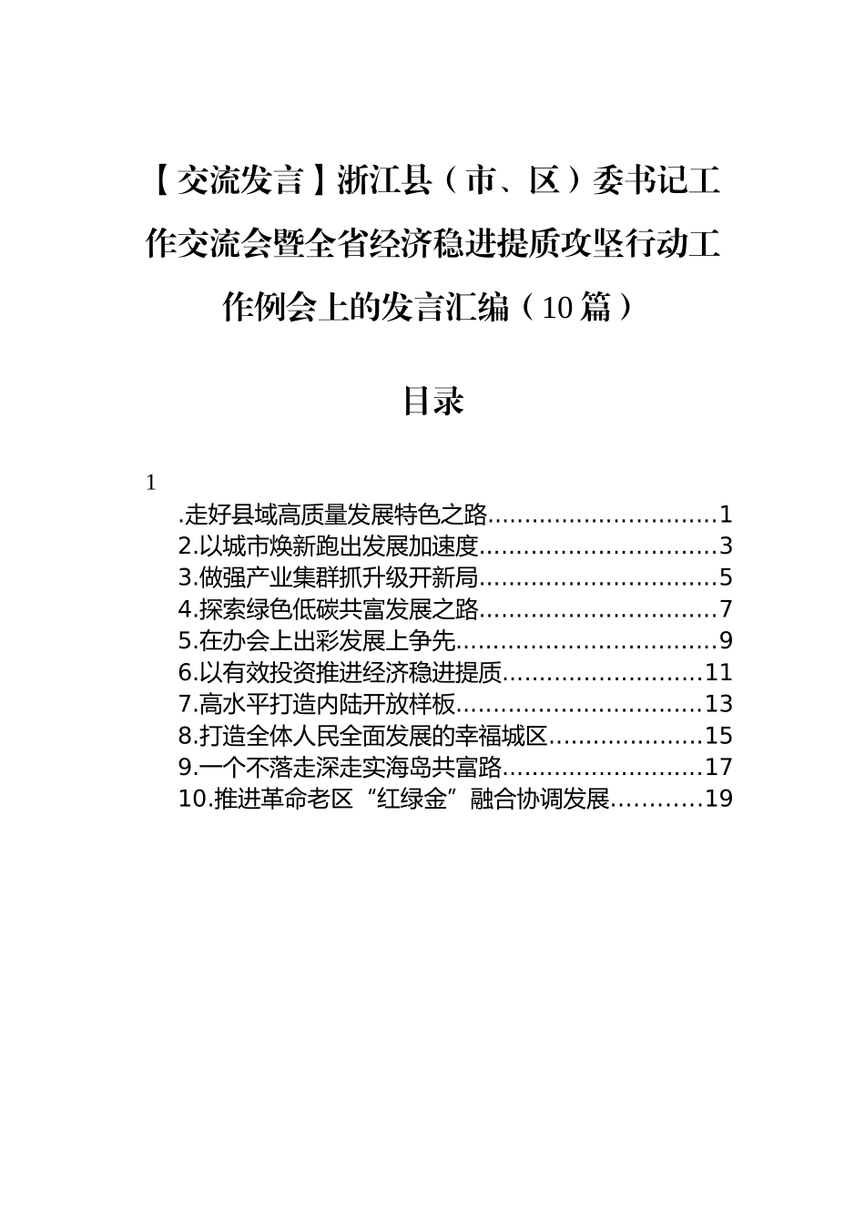 【交流发言】浙江县（市、区）委书记工作交流会暨全省经济稳进提质攻坚行动工作例会上的发言汇编（10篇）_第1页