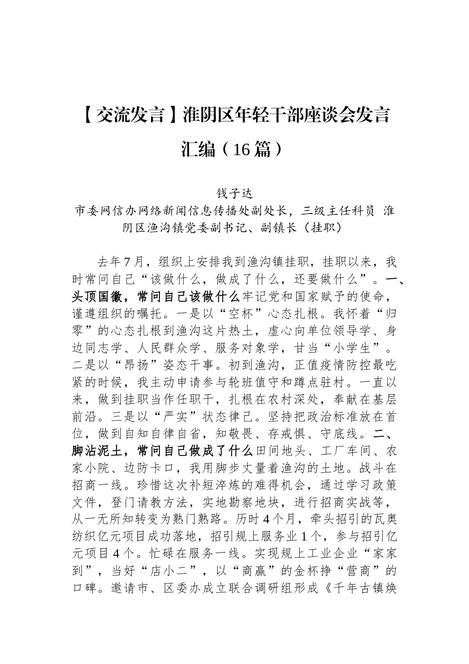 【交流发言】淮阴区年轻干部座谈会发言汇编（16篇）_第1页