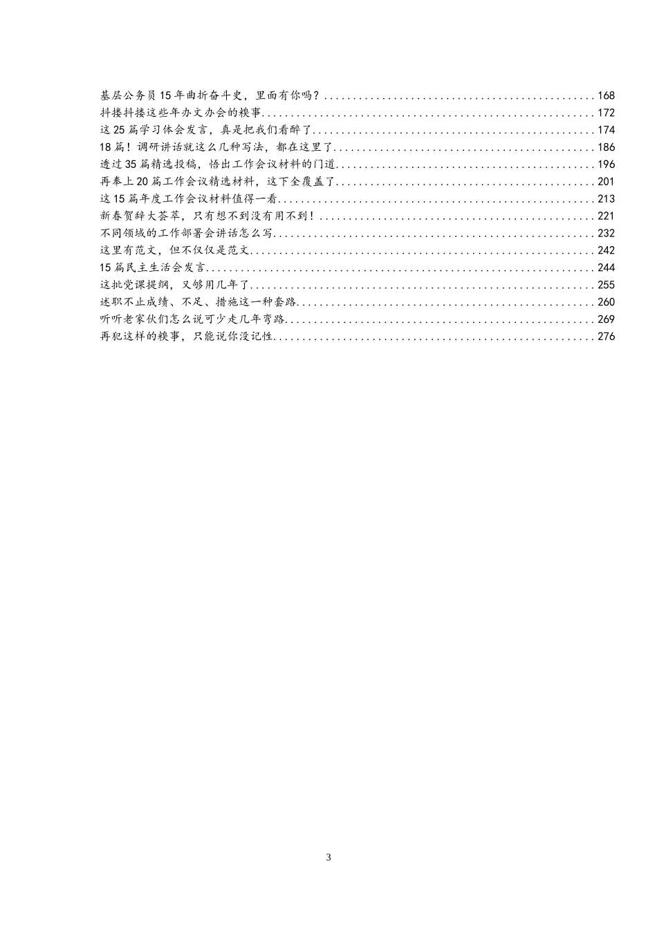 【写作素材】公文写作宝典100讲23.5万字(老笔杆子经验合集）_第3页
