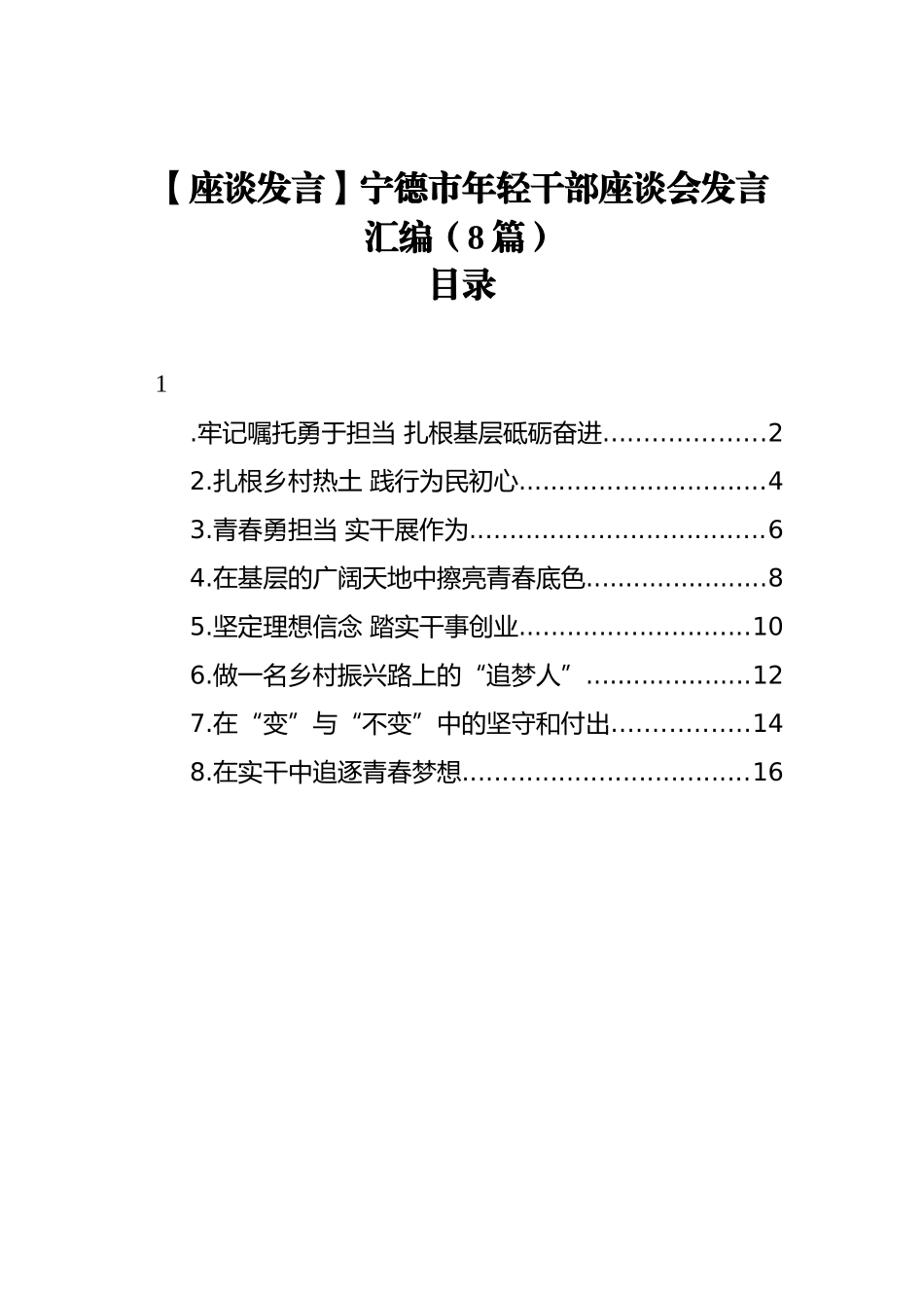 【座谈发言】宁德市年轻干部座谈会发言汇编（8篇）_第1页