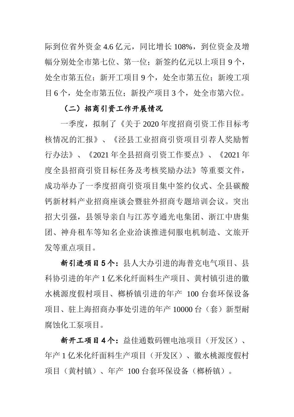 一季度项目、招商引资等汇报汇编（30篇）_第3页