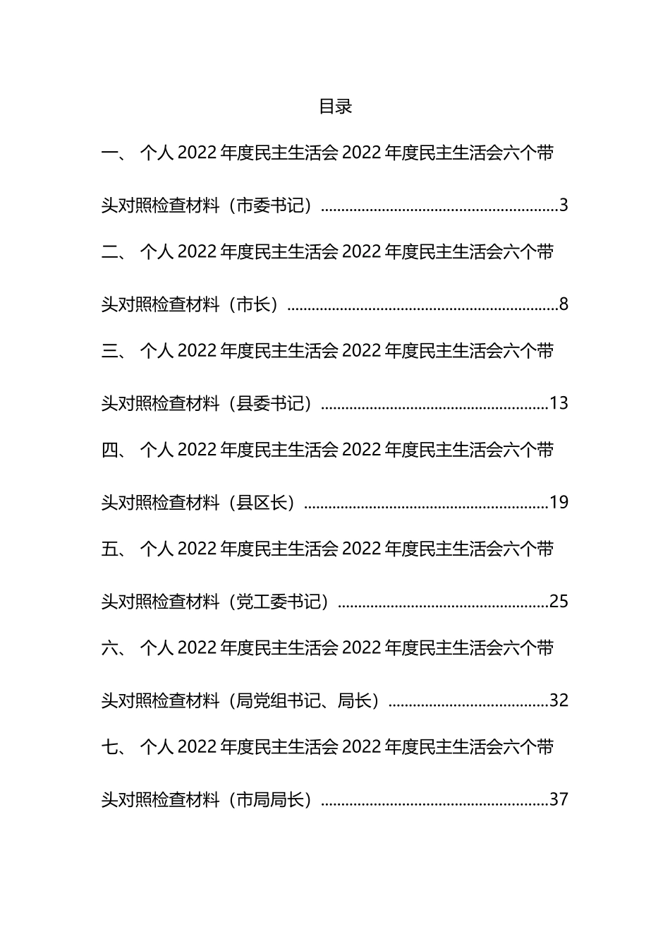 一把手领导2022年度民主生活会六个带头对照检查材料汇编(11篇)_第1页