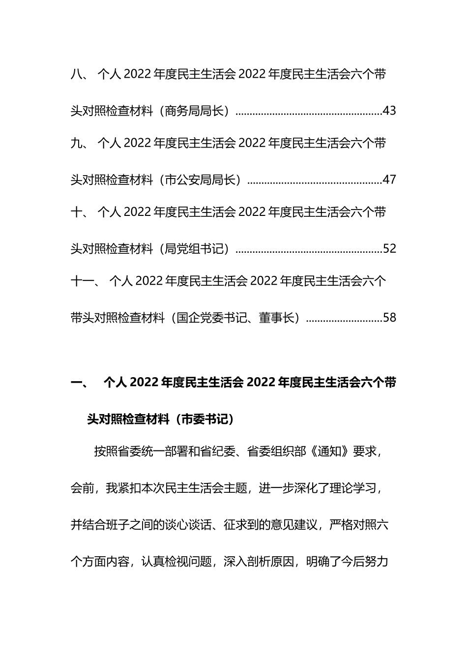 一把手领导2022年度民主生活会六个带头对照检查材料汇编(11篇)_第2页