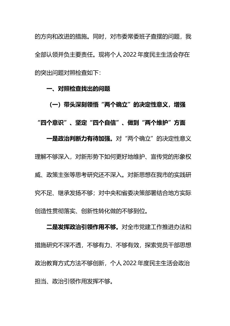 一把手领导2022年度民主生活会六个带头对照检查材料汇编(11篇)_第3页