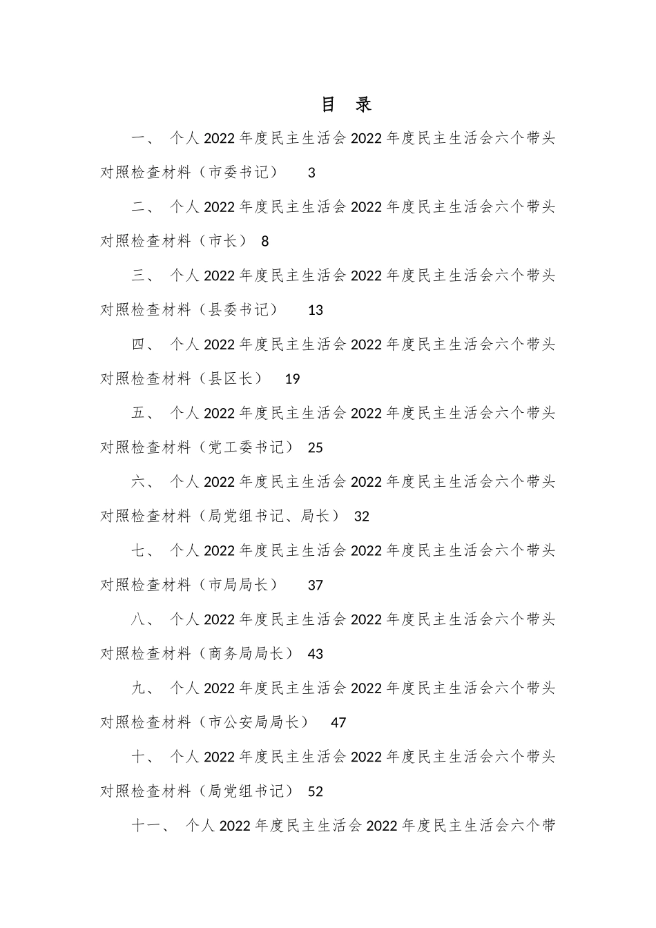 一把手领导2022年度民主生活会六个带头对照检查材料汇编（11篇）_第1页