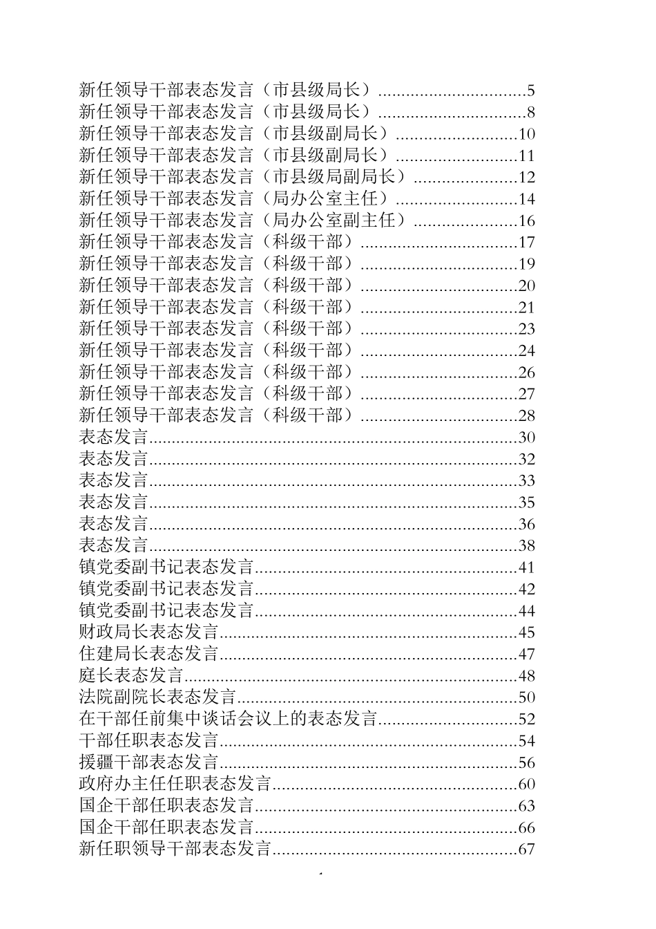 一般新任干部表态发言专辑_第1页