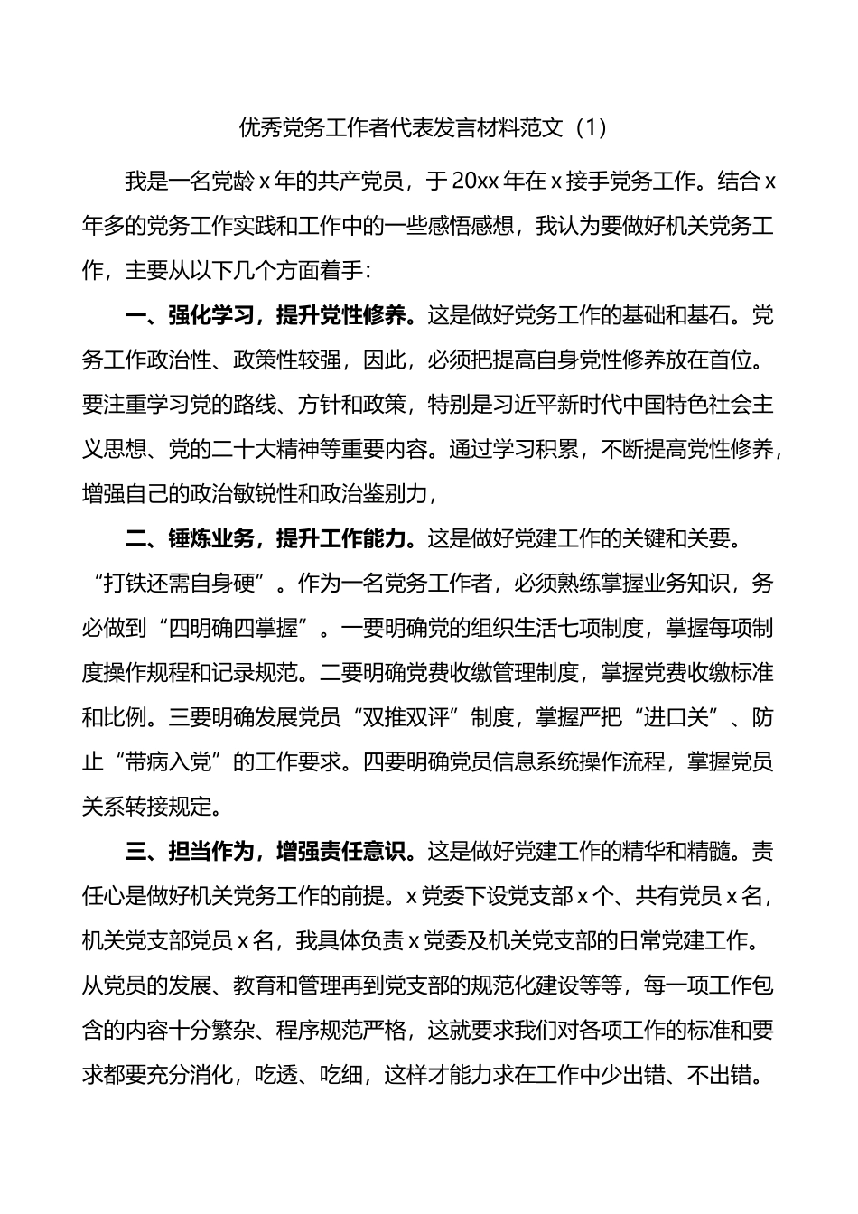 七一优秀党务工作者代表发言材料汇编（10篇）_第1页
