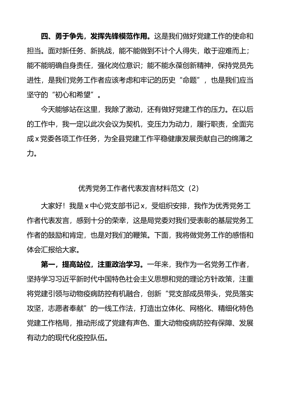 七一优秀党务工作者代表发言材料汇编（10篇）_第2页