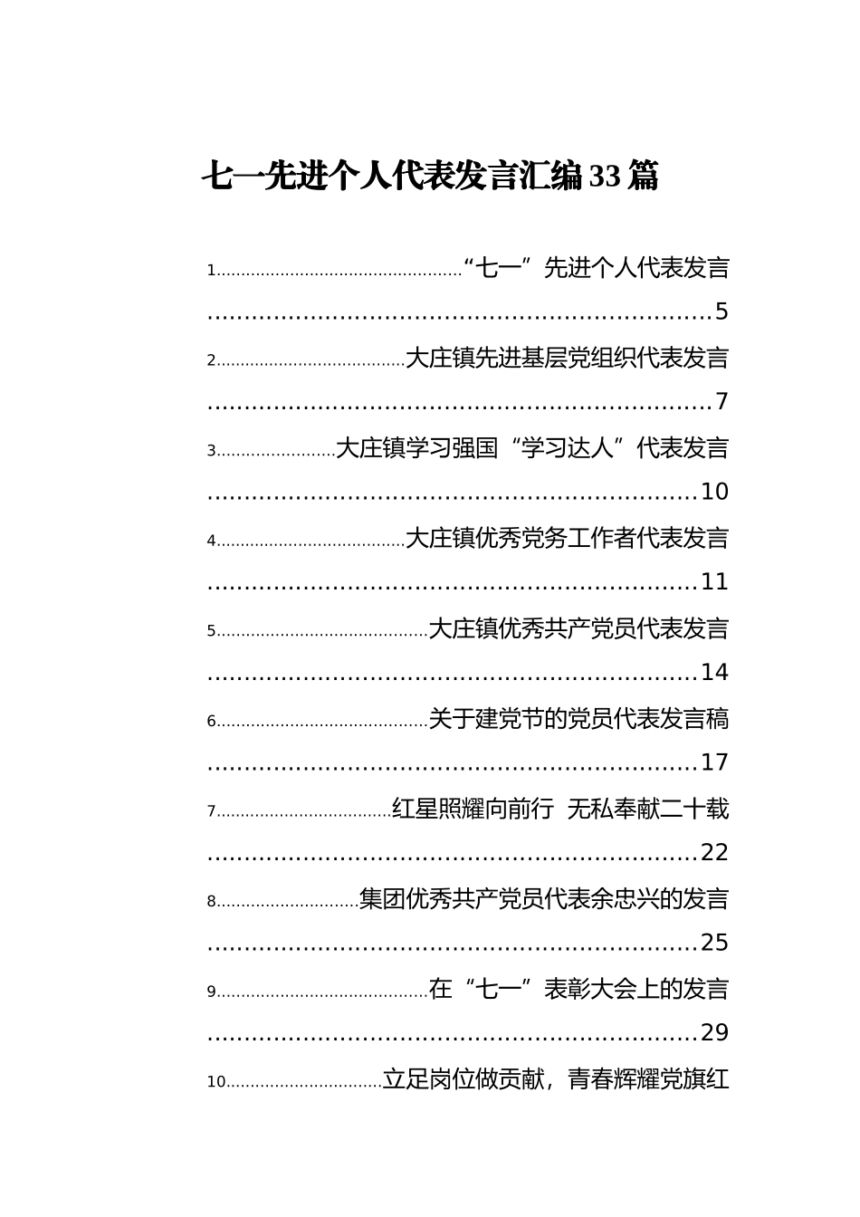 七一先进个人代表发言汇编33篇_第1页