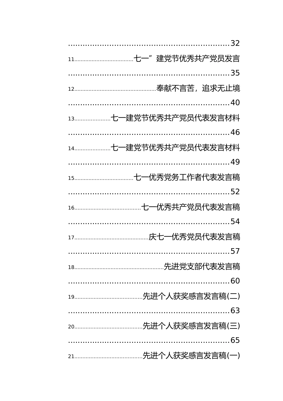 七一先进个人代表发言汇编33篇_第2页