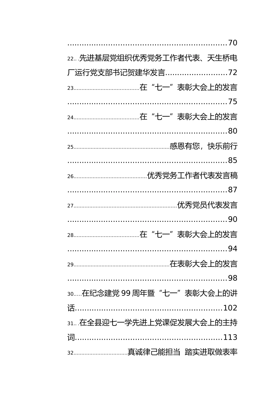 七一先进个人代表发言汇编33篇_第3页