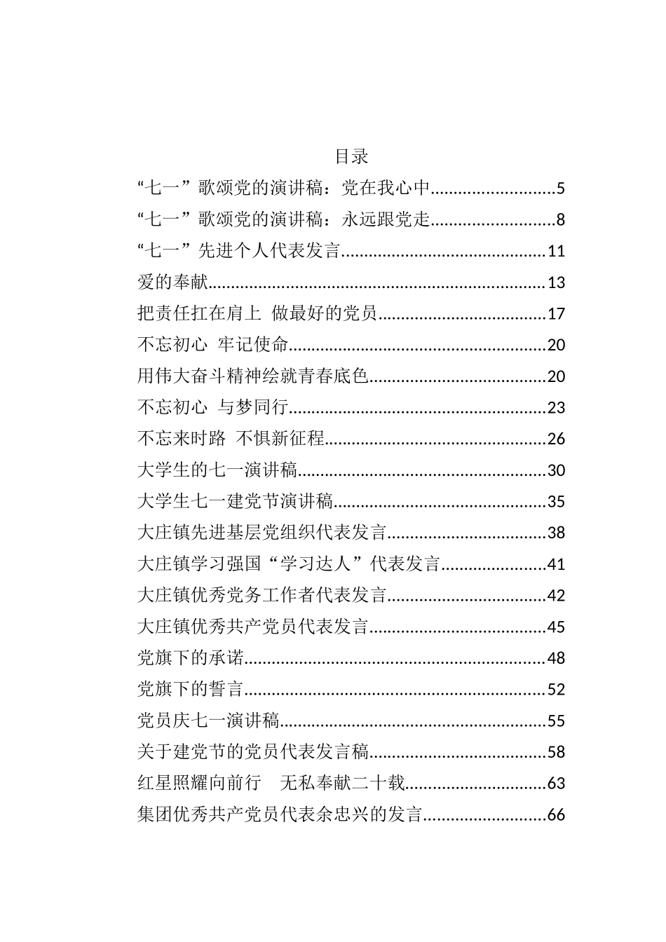 七一先进个人代表发言稿及演讲稿汇编84篇12万字_第1页