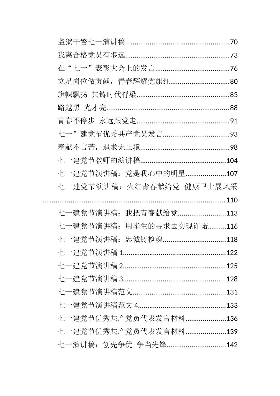 七一先进个人代表发言稿及演讲稿汇编84篇12万字_第2页