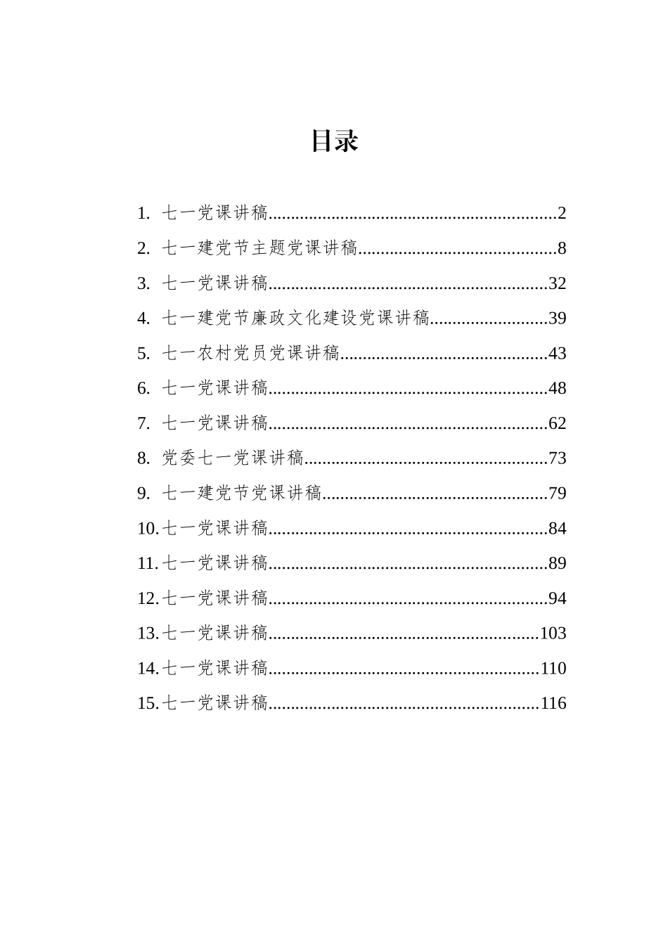 七一党课讲稿汇编15篇_第1页