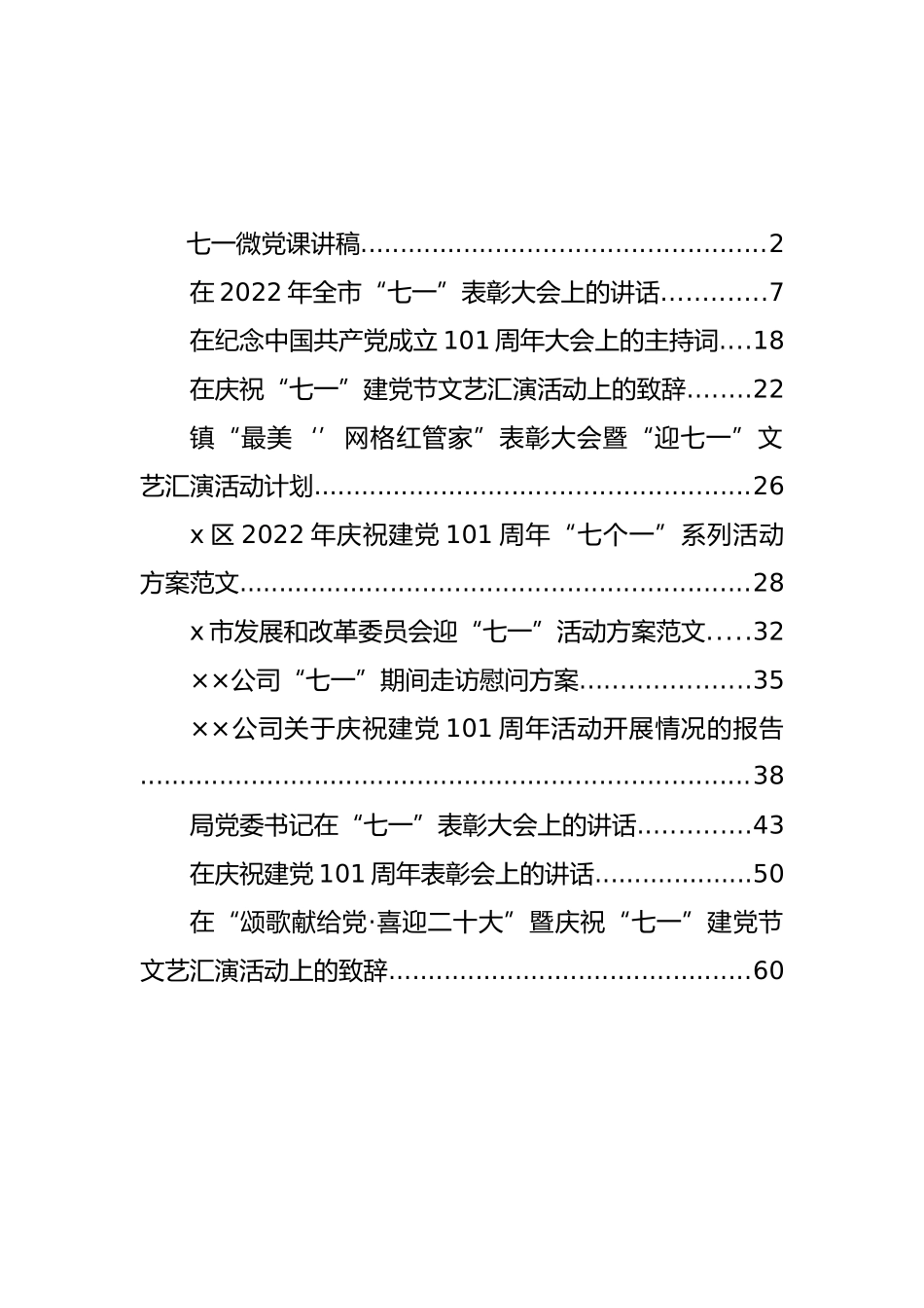 七一建党101周年方案、讲话、致辞等汇编（12篇）_第1页