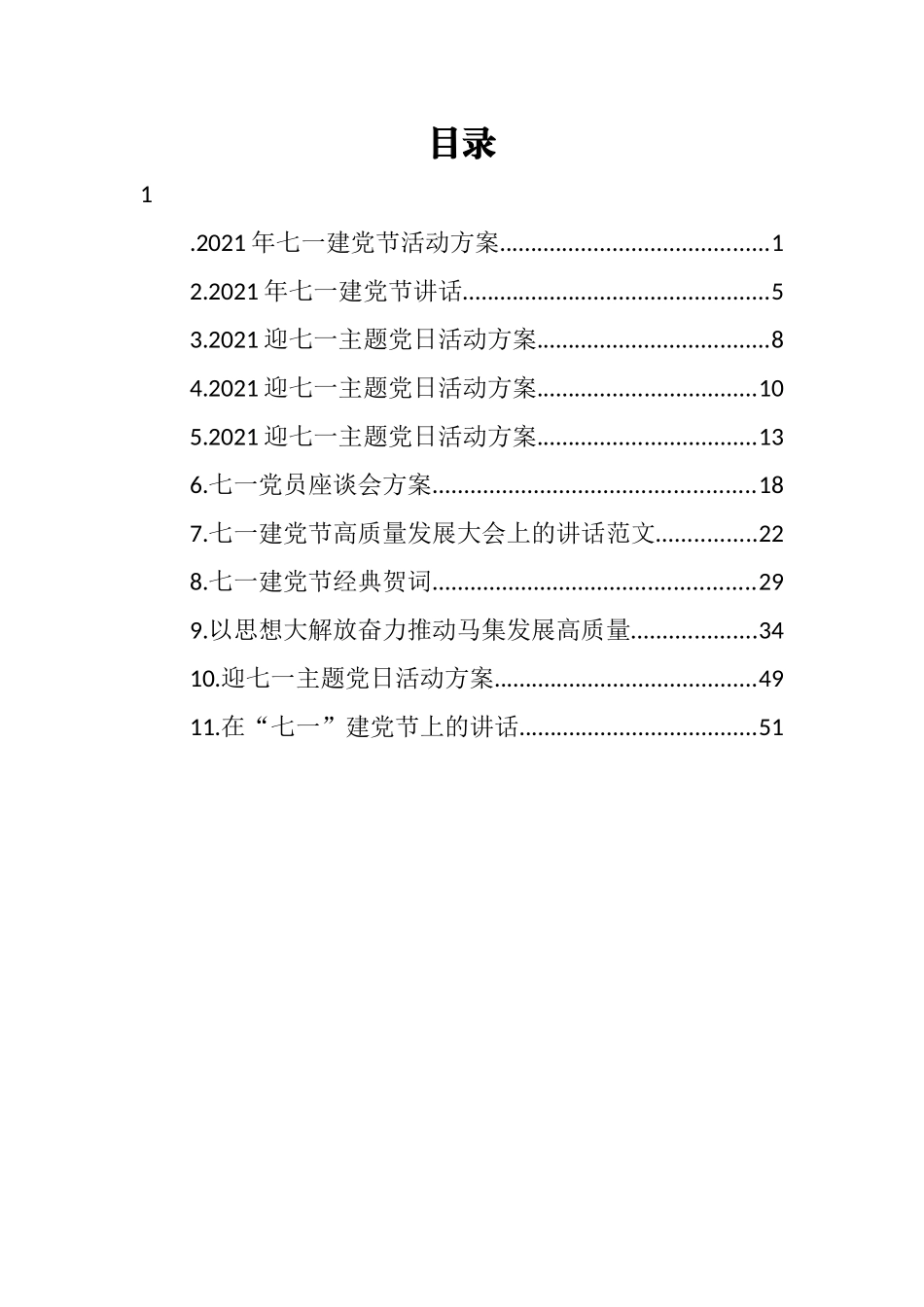 七一建党节活动方案、讲话汇编（11篇） (2)_第1页