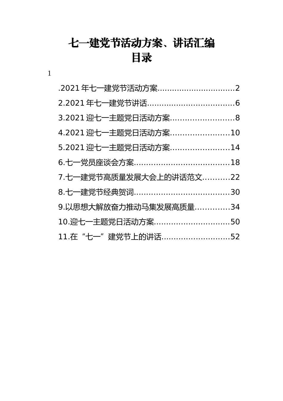 七一建党节活动方案、讲话汇编（11篇）_第1页