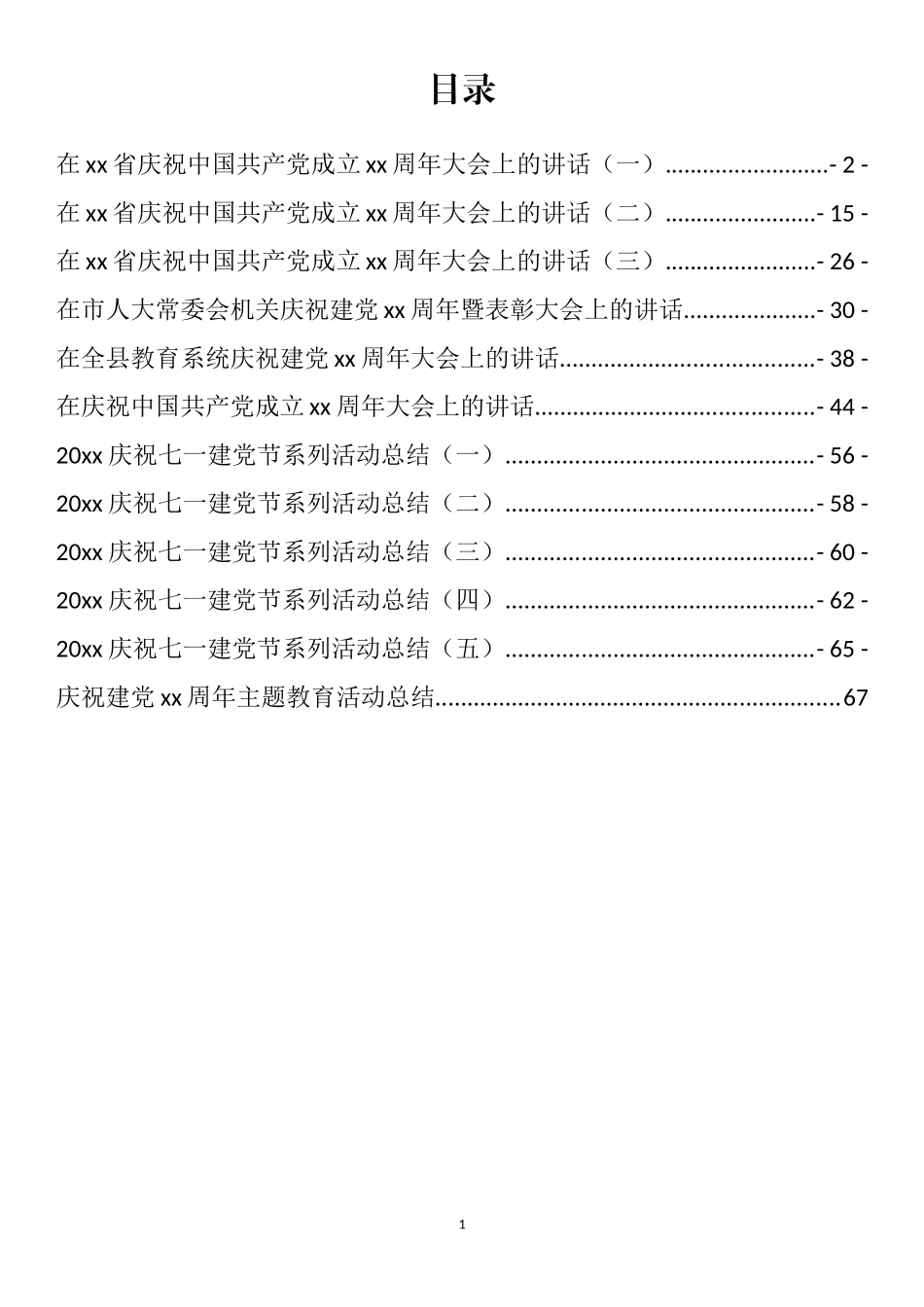 七一建党节活动方案和讲话汇编（12篇）_第1页