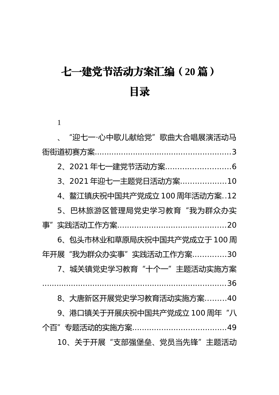 七一建党节活动方案汇编（20篇）_第1页