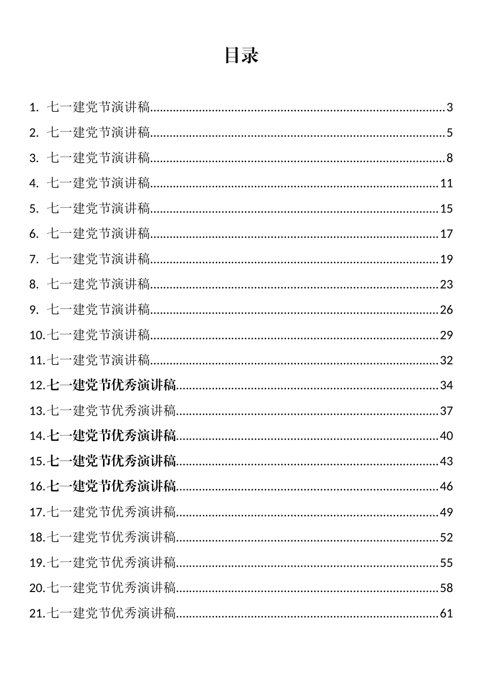 七一建党节演讲稿和优秀党务工作者先进事迹汇编（32篇）_第1页