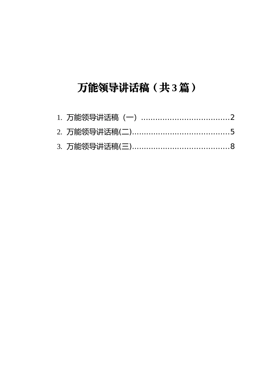 万能领导讲话稿汇编（共3篇）_第1页