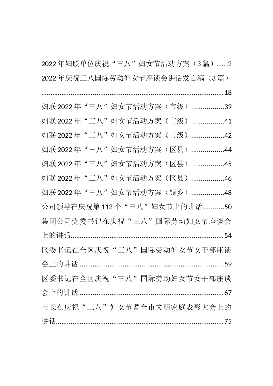 三八妇女节方案、演讲和讲话汇编（18篇）_第1页