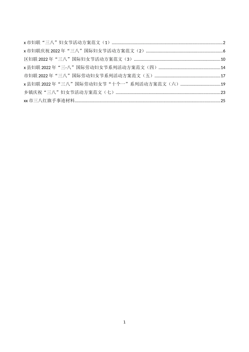 三八妇女节活动方案和事迹材料汇编（8篇）_第1页