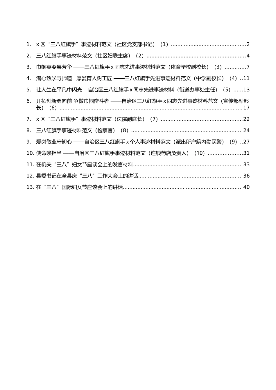 三八妇女节评选表格、红旗手先进材料和讲话发言汇编（13篇）_第1页