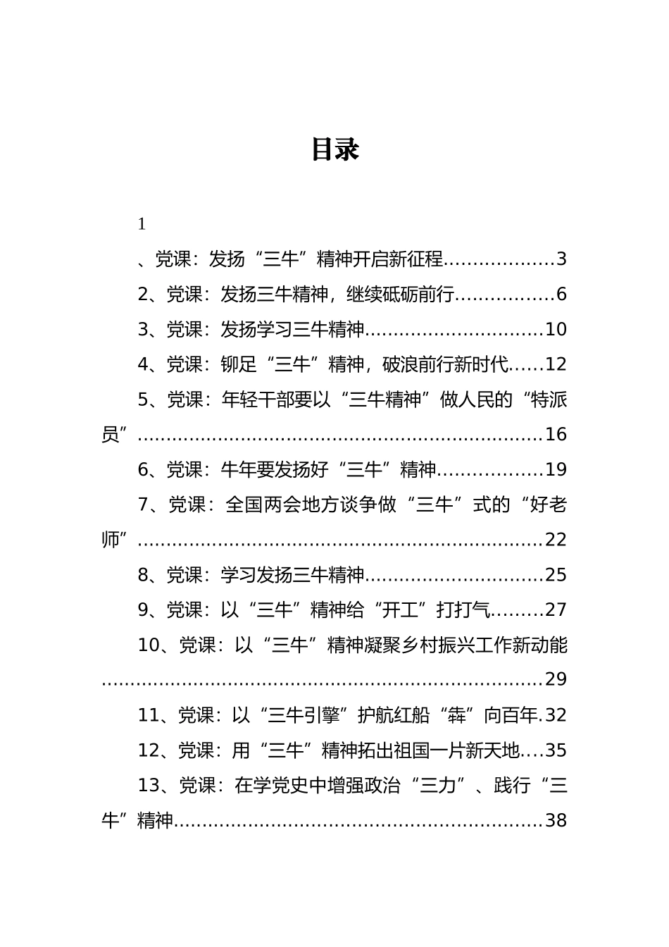 三牛精神党课讲稿汇编23篇_第1页