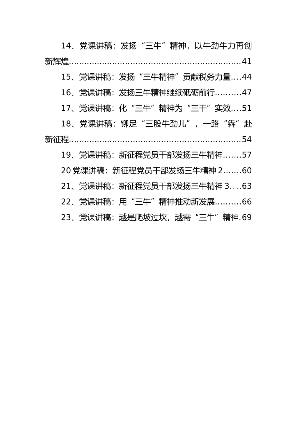 三牛精神党课讲稿汇编23篇_第2页