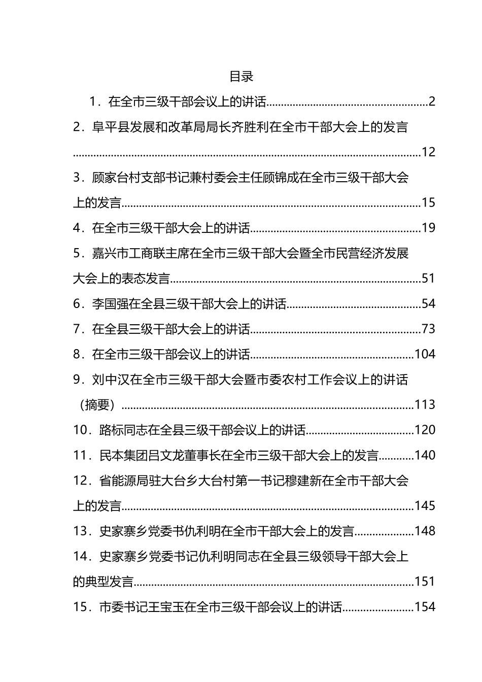 三级干部大会讲话汇编（38篇）_第1页